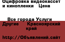 Оцифровка видеокассет и кинопленки › Цена ­ 150 - Все города Услуги » Другие   . Красноярский край